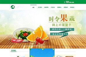 织梦dedecms绿色蔬菜水果公司网站模板(带手机移动端)