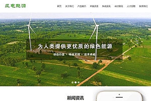织梦dedecms风电清洁能源开发公司网站模板(带手机移动端)