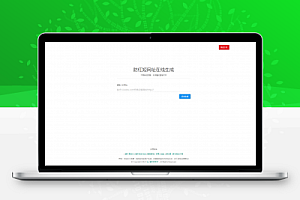 防红短网址生成