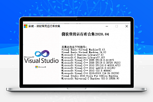 2021年07月14号更新微软WINDOWS系列运行库合集2021,游戏运行组件,C++, 二月版等