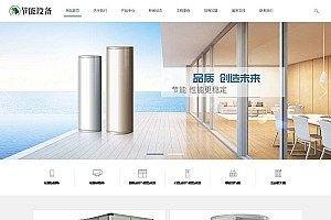 空气能地暖热水器节能设备公司网站源码 织梦dedecms模板 (带手机移动端)