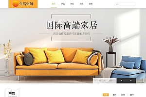 (自适应手机端)响应式高端家居生活家具木器空间产品展示类网站源码 织梦模板dede模板