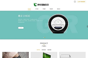 织梦dedecms大气响应式净化器设备公司网站模板(自适应手机移动端)