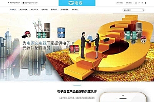 织梦dedecms响应式电容电阻电子器件企业网站模板(自适应手机移动端)