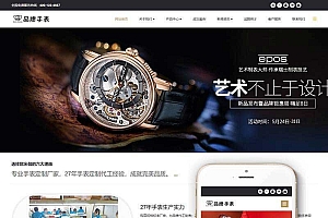 织梦dedecms响应式品牌钟表手表公司网站模板(自适应手机移动端)
