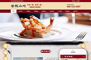 织梦dedecms餐馆餐饮小吃早餐企业网站模板(带手机移动端)