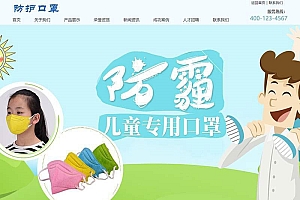 织梦dedecms儿童医疗防护口罩公司网站模板(带手机移动端)