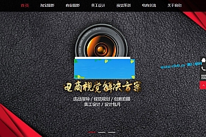 织梦dedecms响应式淘宝美工摄影店铺装修网站模板(自适应手机移动端)