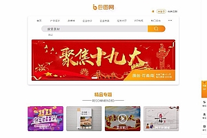 织梦dedecms仿包图网素材图片下载站源码
