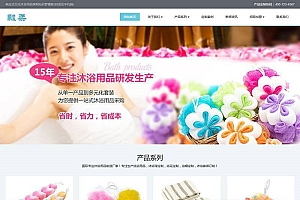 织梦dedecms响应式日化沐浴用品公司网站模板(自适应手机移动端)