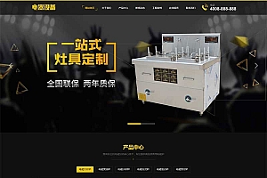 织梦dedecms黄黑色厨房用品电器设备企业网站模板(带手机移动端)
