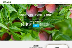 织梦dedecms响应式绿色水果蔬菜农业公司网站模板(自适应手机移动端)