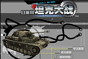 HTML5坦克大战游戏源码下载