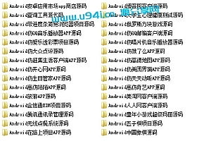 javaandroid安卓APP源码30款打包下载