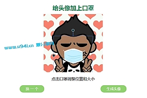 给你的头像带上口罩html源码可自定义口罩图片