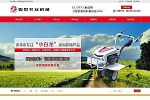 织梦dedecms营销型农业机械设备公司网站模板(带手机移动端)