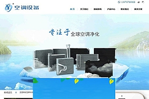织梦dedecms空调空气净化设备公司网站模板(带手机移动端)