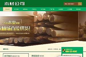 织梦dedecms木材林场木业公司网站模板(带手机移动端)