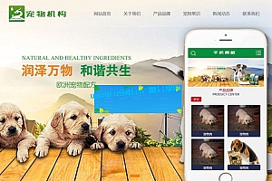 织梦dedecms绿色宠物机构网站模板(带手机移动端)