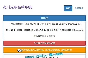 PHP黑名单骗子QQ查询系统网站源码