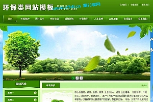 织梦dedecms园林绿化环保农业公司网站模板(带手机移动端)