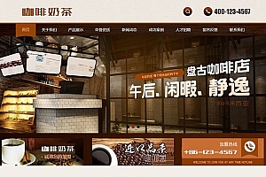 织梦dedecms餐饮食品咖啡奶茶店网站模板(带手机移动端)