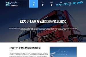 织梦dedecms响应式HTML5国际货运物流公司网站模板(自适应手机移动端)
