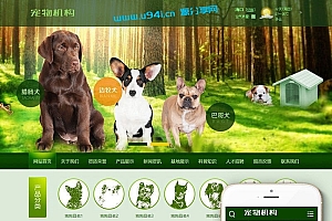 织梦dedecms绿色宠物狗宠物机构网站模板(带手机移动端)