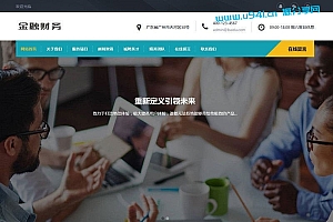 织梦dedecms响应式金融财务公司网站模板(自适应手机移动端)