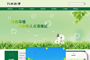织梦dedecms响应式绿色环保污水处理设备公司网站模板(自适应手机移动端)