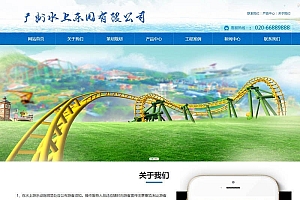 织梦dedecms响应式水上乐园设备公司网站模板(自适应手机移动端)