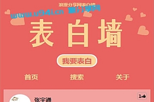 ThinkPHP微信表白墙程序源码V4.12