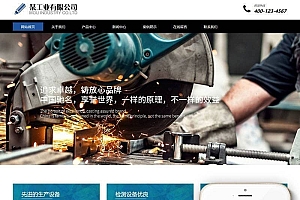 织梦dedecms响应式工业机械铸造设备企业网站模板(自适应手机移动端)