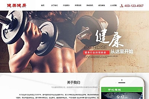 织梦dedecms运动健美健身企业网站模板(带手机移动端)