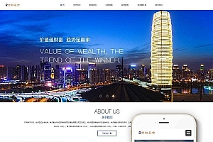 织梦dedecms响应式金融基金服务公司网站模板(自适应手机移动端)