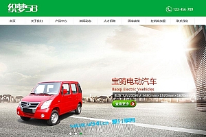 织梦dedecms绿色风格电动汽车公司网站模板