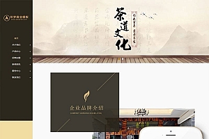 织梦dedecms响应式茶叶茶道企业网站模板(自适应手机移动端)