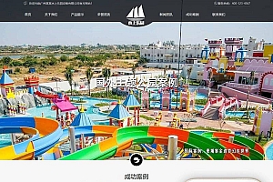 织梦dedecms响应式水上游乐园设备公司网站模板(自适应手机移动端)