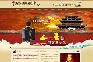 织梦dedecms古典风格食品行业酒业公司网站模板