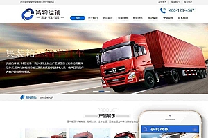 织梦dedecms货物运输汽车贸易公司网站模板(带手机移动端)
