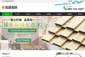 织梦dedecms环保生态木材家居公司网站模板(带手机移动端)