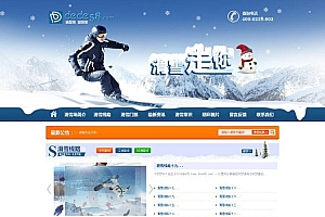织梦dedecms滑雪户外活动拓展类企业网站模板