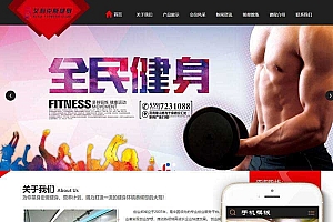 织梦dedecms健身俱乐部企业网站模板(带手机移动端)