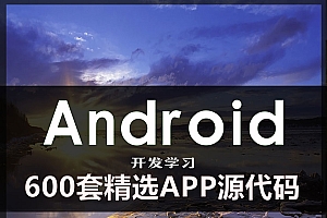 600套精选安卓APP源码Android开发学习项目实例