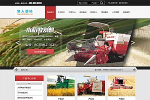 织梦dedecms收割机农业机械设备公司网站模板(带手机移动端)