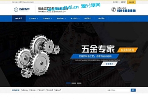 织梦dedecms蓝色响应式五金配件钣金加工设备生产制造公司网站模板(自适应手机移动端)