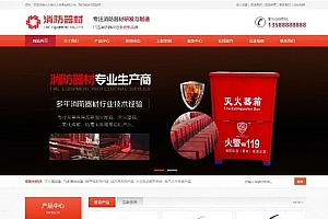 织梦dedecms红色营销型消防器材研发制造公司网站模板(带手机移动端)