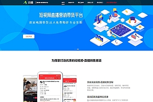 织梦dedecms响应式短视频直播带货平台介绍单页模板