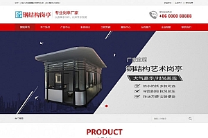 织梦dedecms红色钢结构岗亭厂家企业网站模板(带手机移动端)
