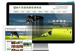 易优cms肉牛养殖供种基地牧业公司网站模板源码带手机端